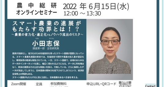 20220615セミナー「スマート農業の進展がもたらす功罪とは！？～農業の省力化・適正化vsノウハウ流出のリスク～」