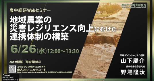 20240626Webセミナー 「地域農業の災害レジリエンス向上にむけた連携体制の構築」
