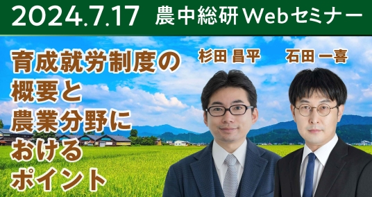 2024年7月17日 農中総研Webセミナー 「育成就労制度の概要と農業分野におけるポイント」