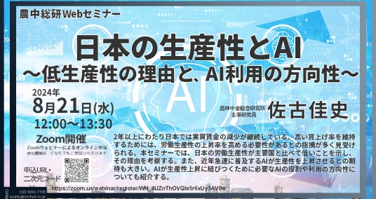 20240821Webセミナー 「日本の生産性とAI ～低生産性の理由と、AI利用の方向性～」