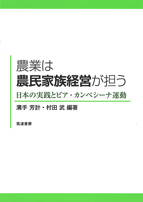 『農業は農民家族経営が担う』