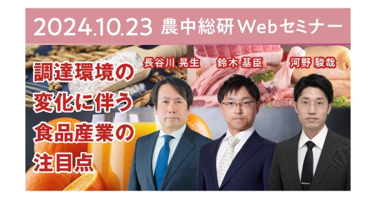 2024年10月23日 農中総研Webセミナー 「調達環境の変化に伴う食品産業の注目点」