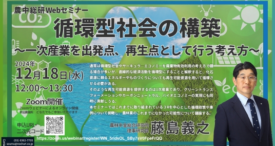 20241218Webセミナー 「循環型社会の構築 　～一次産業を出発点、再生点として行う考え方～」