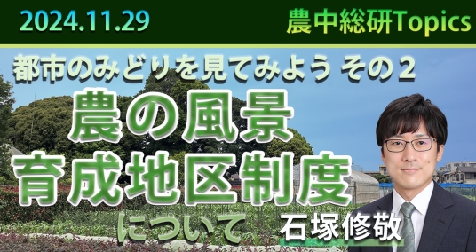 2024年11月29日「都市のみどりを見てみよう  その２ ～農の風景育成地区制度について～」
