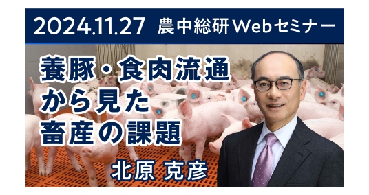 2024年11月27日 農中総研Webセミナー 「養豚・食肉流通から見た畜産の課題」