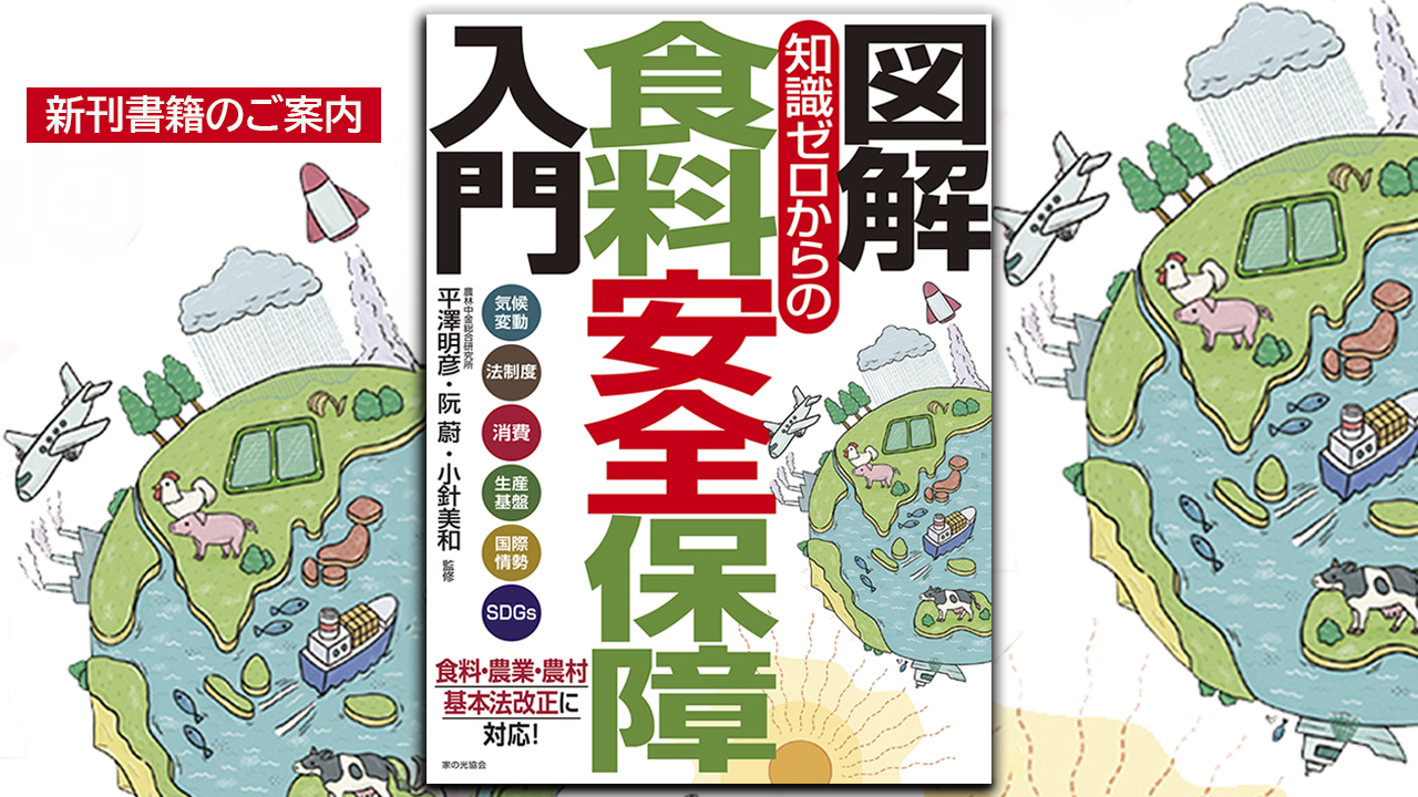 新刊書籍『図解　知識ゼロからの食料安全保障入門』のご案内