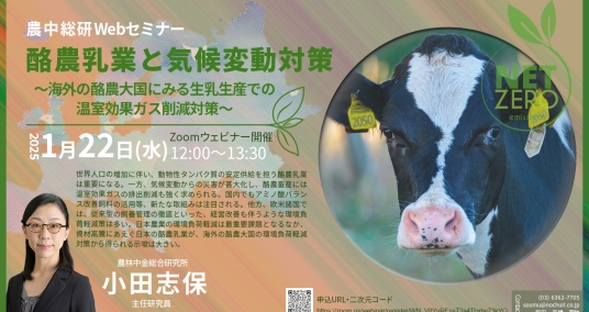 20250122Webセミナー 「酪農乳業と気候変動対策 ～海外の酪農大国にみる生乳生産での温室効果ガス削減対策～」