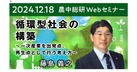 2024年12月28日 農中総研Webセミナー 「循環型社会の構築 ～一次産業を出発点、再生点として行う考え方～」