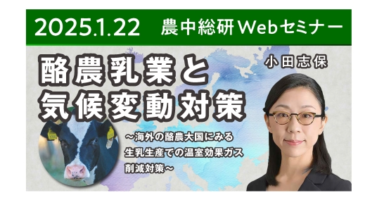 2025年1月22日 農中総研Webセミナー 「酪農乳業と気候変動対策 ～海外の酪農大国にみる生乳生産での温室効果ガス削減対策～」