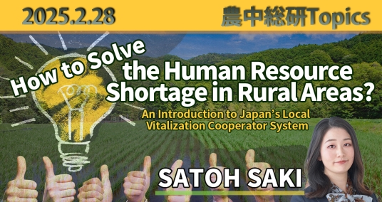 2025年2月28日「How to Solve the Human Resource Shortage in Rural Areas?　An Introduction to Japan’s Local Vitalization Cooperator System」