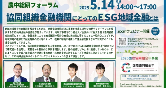20250514農中総研フォーラム「協同組織金融機関にとってのＥＳＧ地域金融とは」