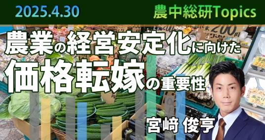 2025年4月30日「農業の経営安定化に向けた価格転嫁の重要性」