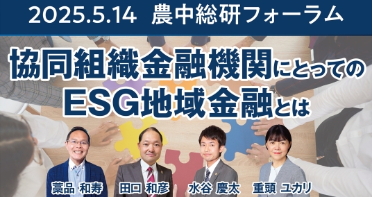 2025年5月14日 農中総研フォーラム 「協同組織金融機関にとってのＥＳＧ地域金融とは」