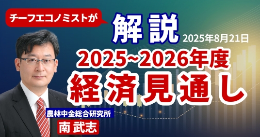 2025年8月21日「チーフエコノミストが解説　2025～2026年度 経済見通し」