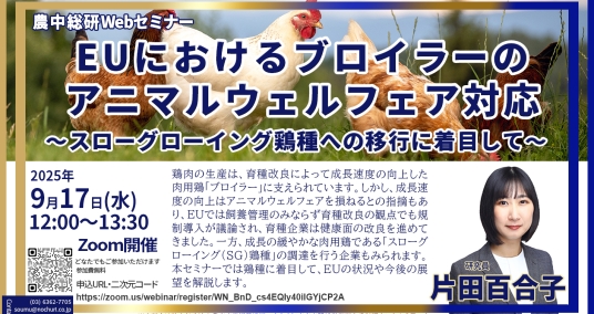 20250917Webセミナー 「EUにおけるブロイラーのアニマルウェルフェア対応　～スローグローイング鶏種への移行に着目して～​」