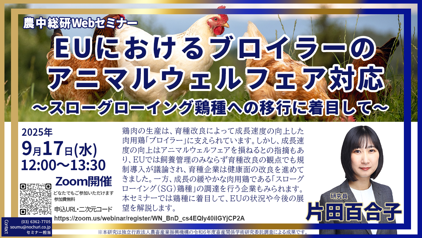 9月17日
農中総研Webセミナー『EUにおけるブロイラーのアニマルウェルフェア対応 　～スローグローイング鶏種への移行に着目して～』動画配信のお知らせ