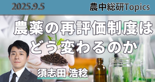 2025年9月5日「農薬の再評価制度はどう変わるのか」
