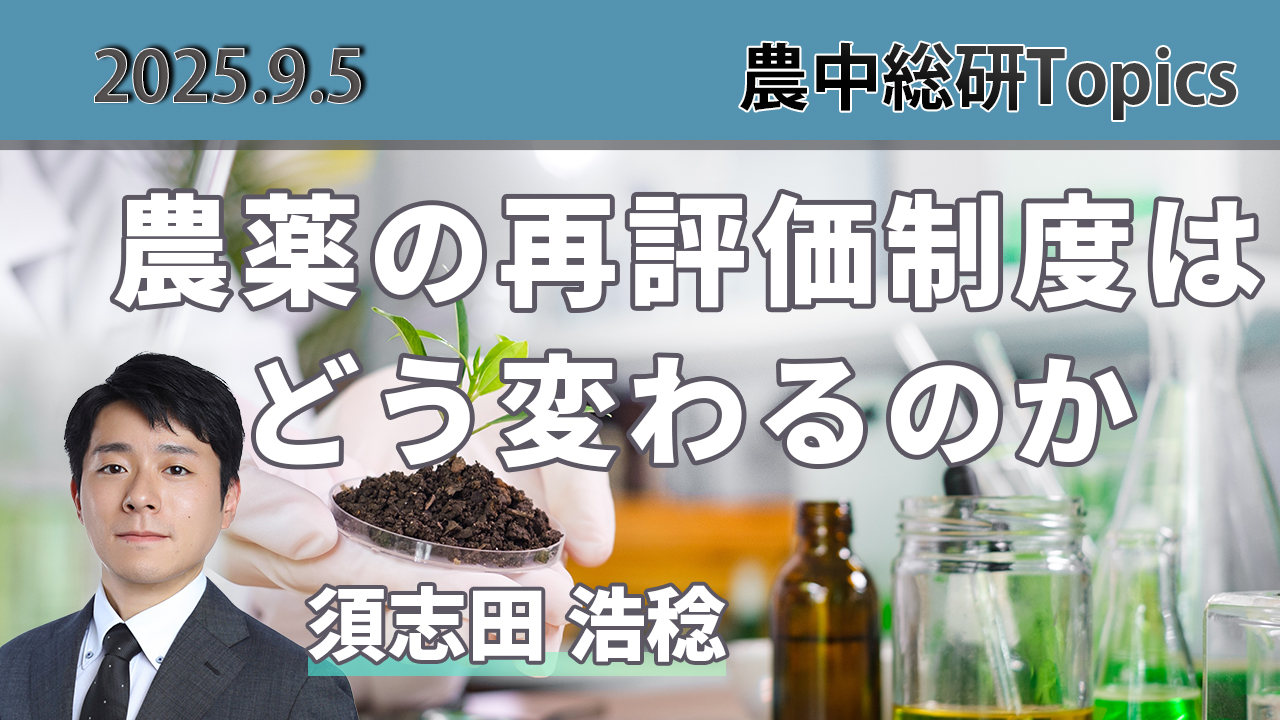 9月5日
動画配信のお知らせ『農薬の再評価制度はどう変わるのか』（農中総研YouTubeチャンネル）