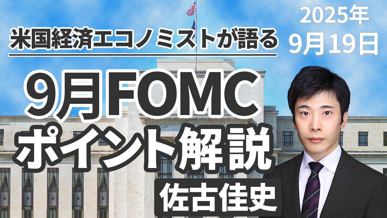 9月19日
動画配信のお知らせ『米国経済エコノミストが語る 9月FOMCポイント解説』（農中総研YouTubeチャンネル）