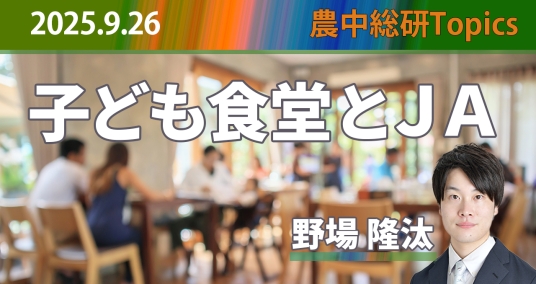 2025年09月26日「子ども食堂とJA」