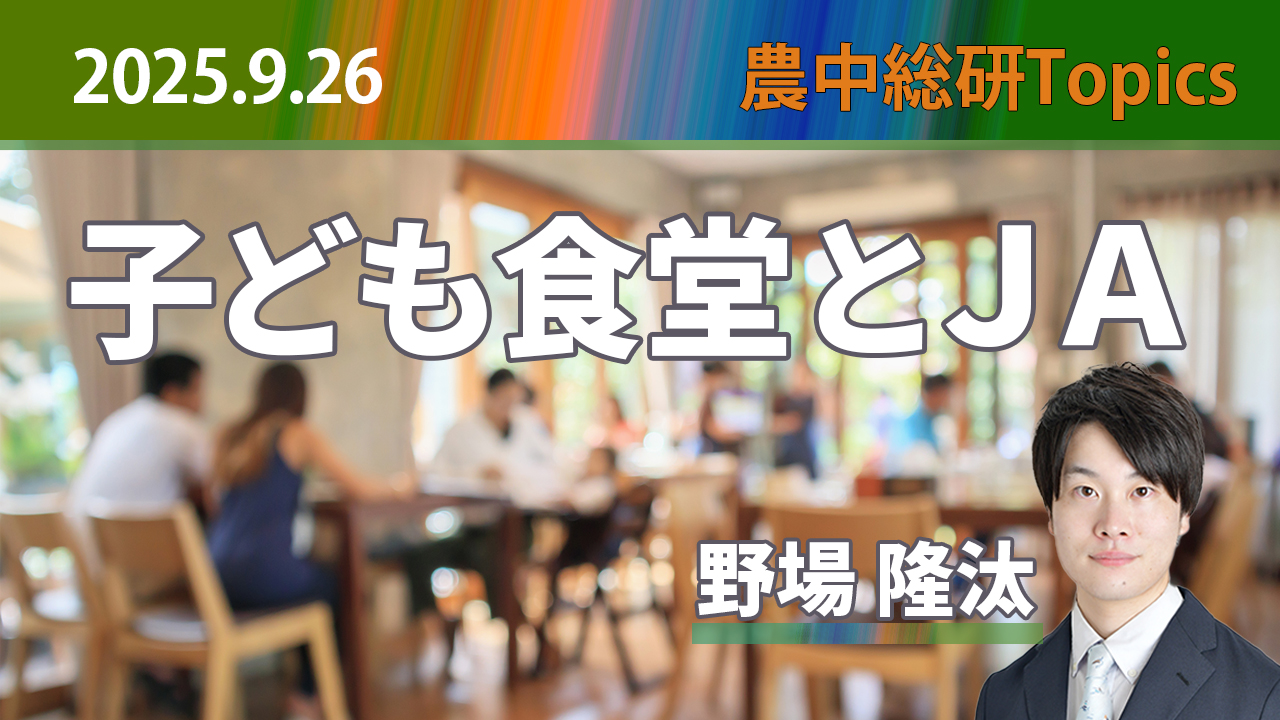 9月26日
動画配信のお知らせ『子ども食堂とJA』（農中総研YouTubeチャンネル）