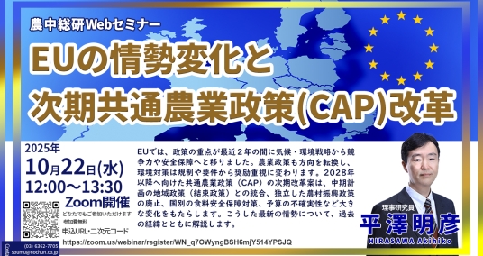 20251022Webセミナー 「EUの情勢変化と次期共通農業政策（CAP）改革」