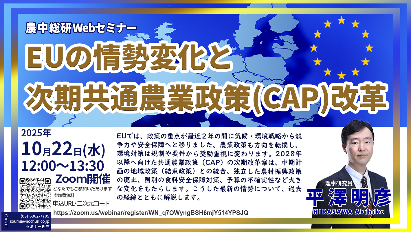 10月22日
農中総研Webセミナー 『EUの情勢変化と次期共通農業政策（CAP）改革』開催のお知らせ