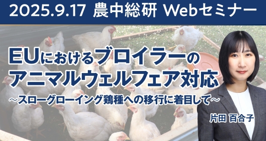 2025年9月17日農中総研Webセミナー 「EUにおけるブロイラーのアニマルウェルフェア対応　～スローグローイング鶏種への移行に着目して～」
