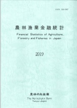 農林漁業金融統計　―2019年版―