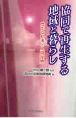 『協同で再生する地域と暮らし』
